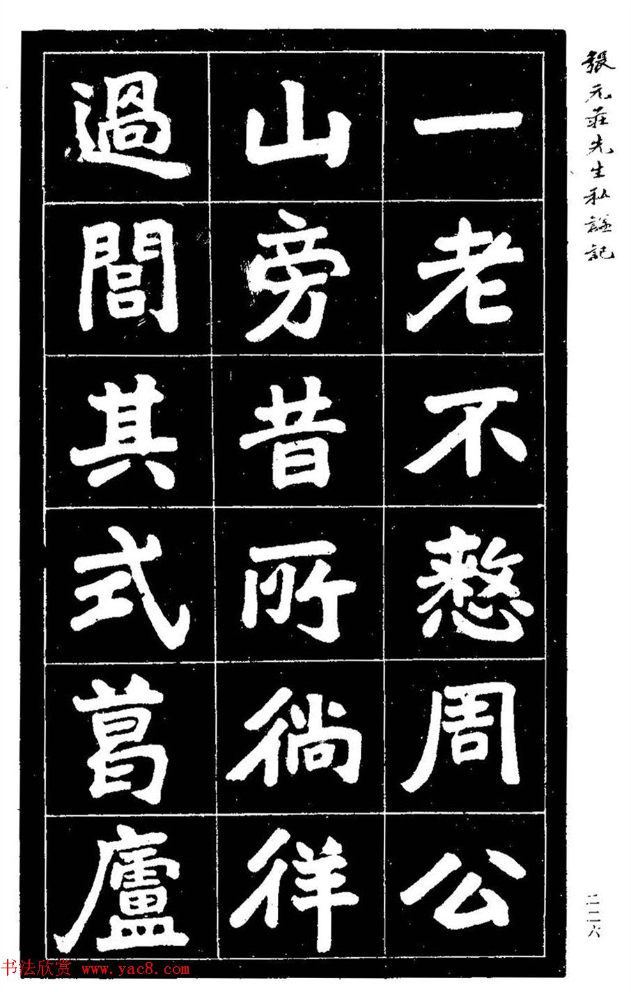 民国六年楷书《张元庄先生私谥记》