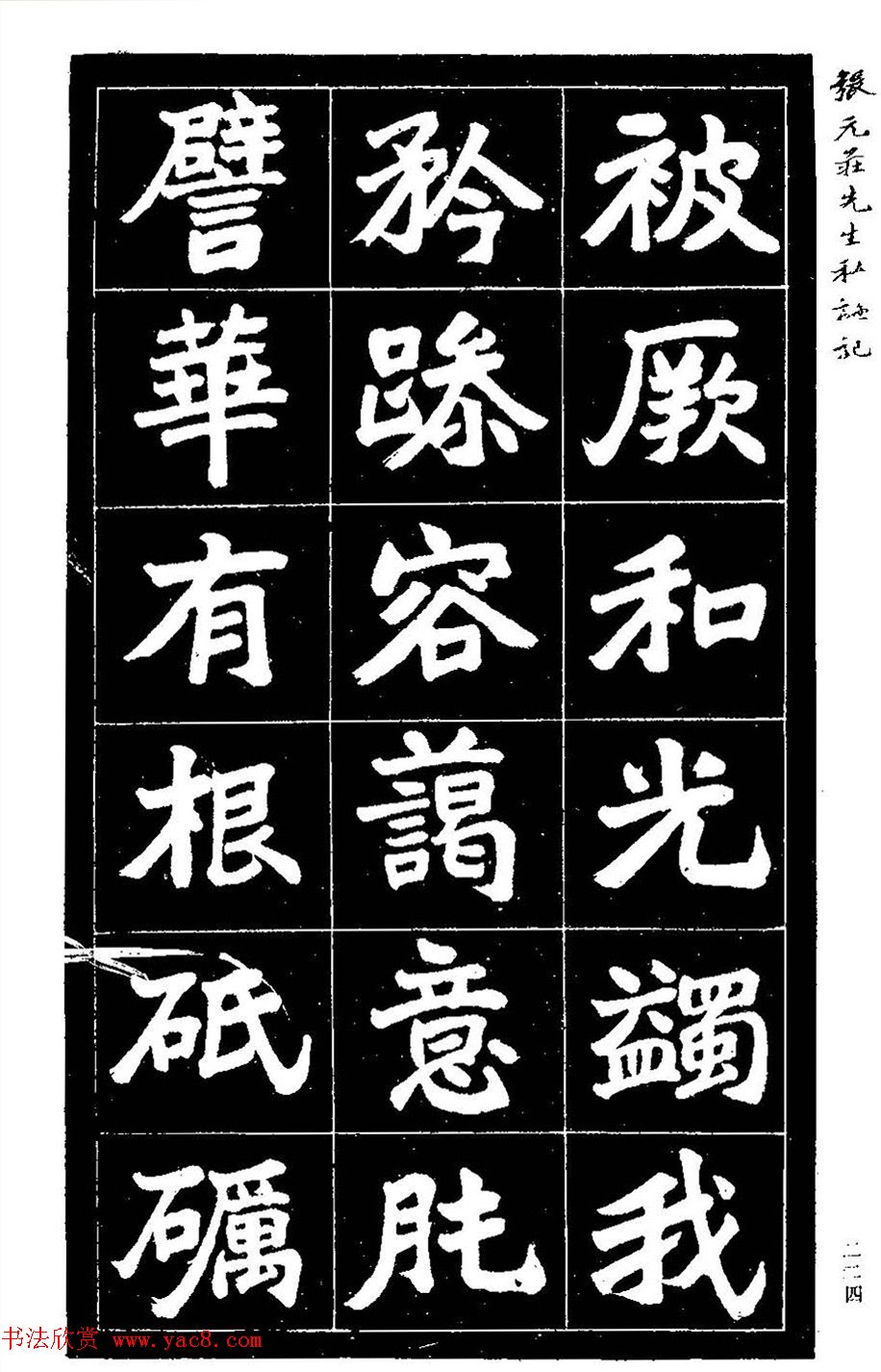 民国六年楷书《张元庄先生私谥记》