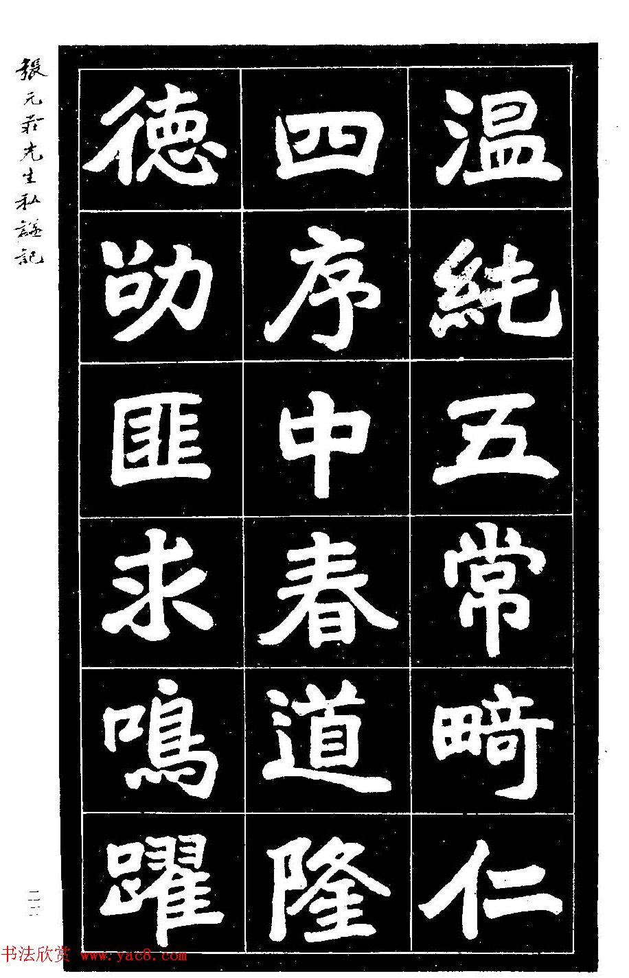 民国六年楷书《张元庄先生私谥记》