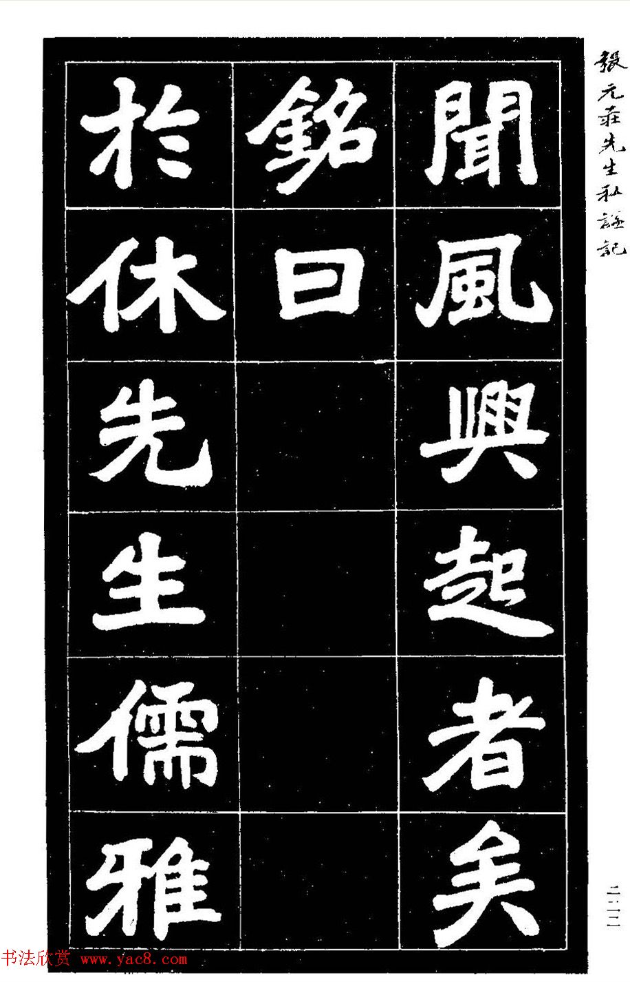 民国六年楷书《张元庄先生私谥记》