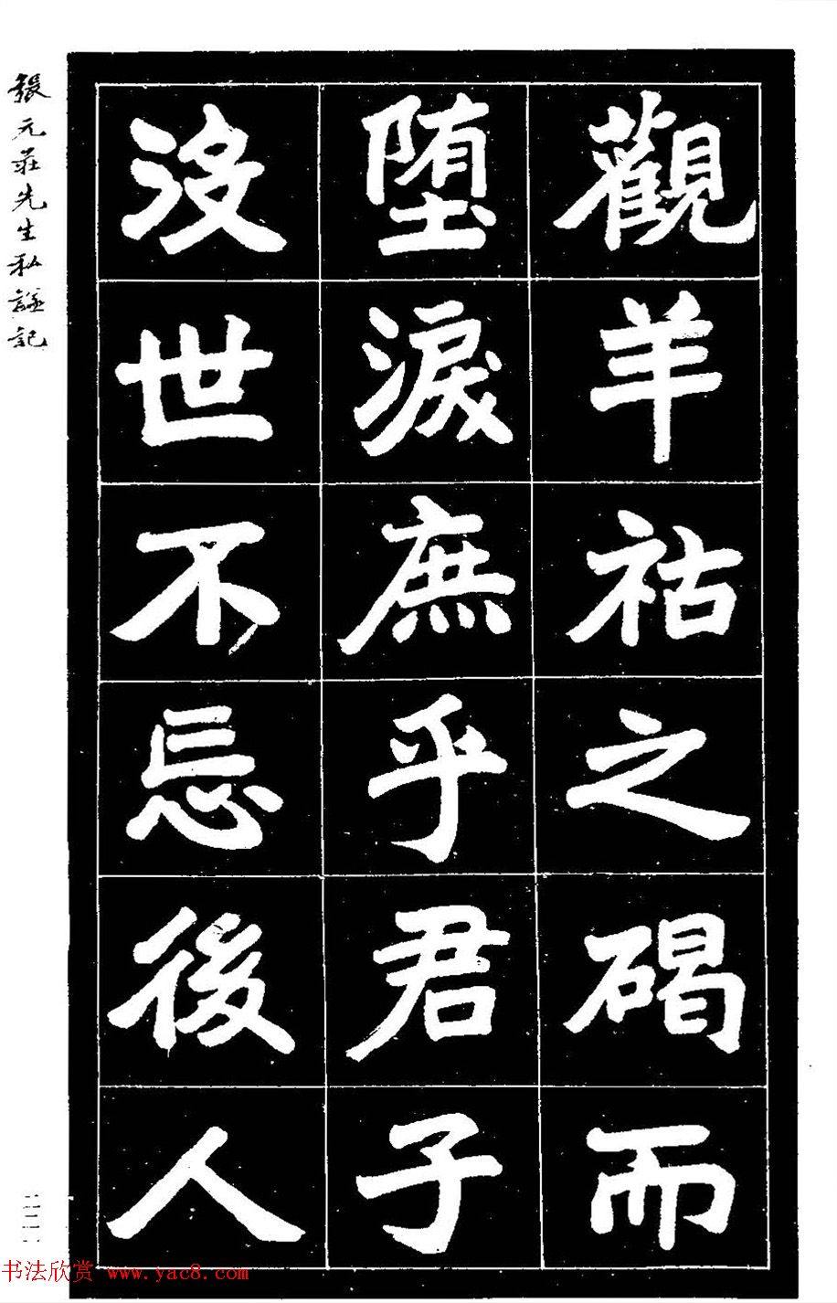 民国六年楷书《张元庄先生私谥记》