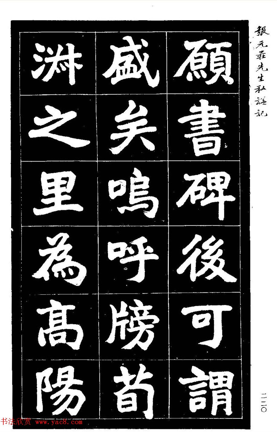 民国六年楷书《张元庄先生私谥记》