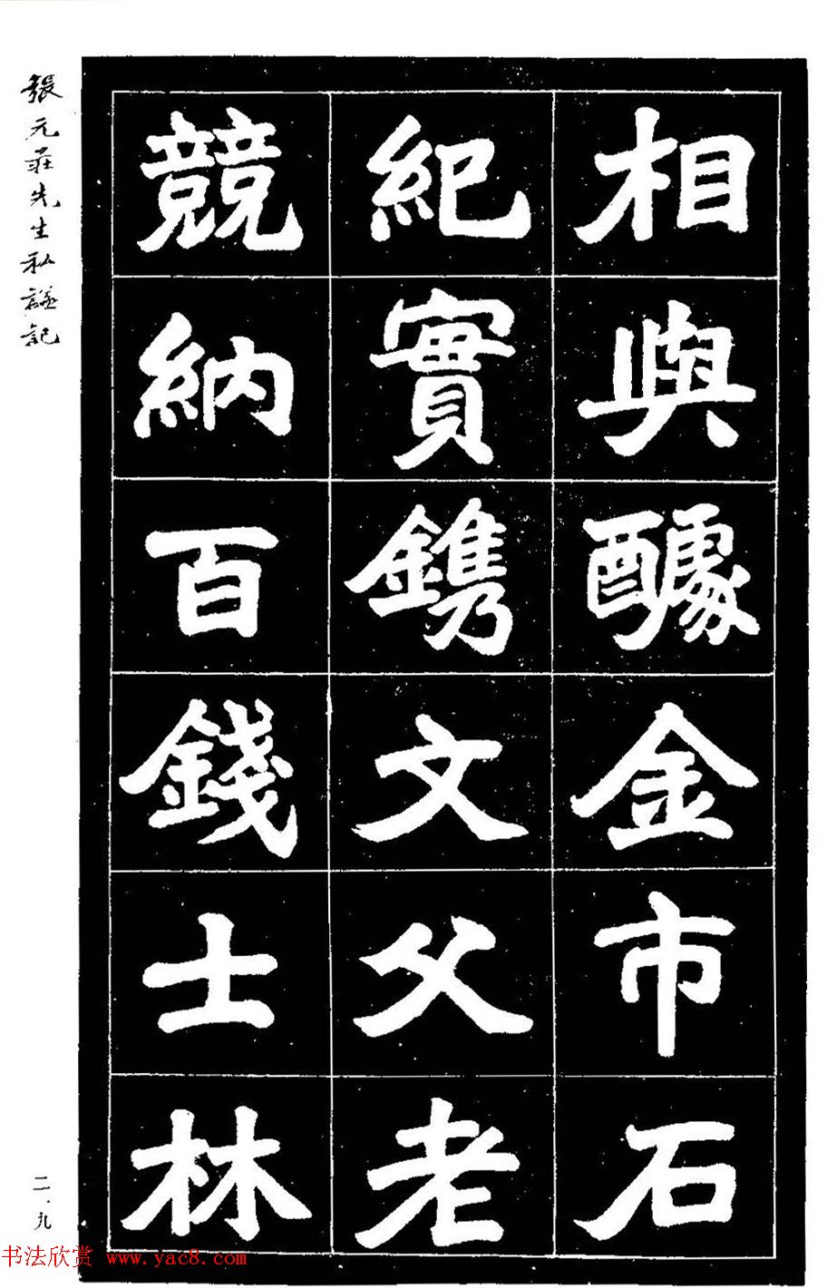 民国六年楷书《张元庄先生私谥记》