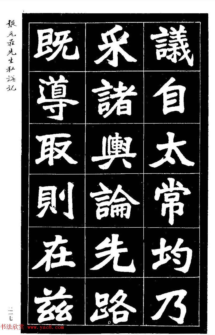 民国六年楷书《张元庄先生私谥记》