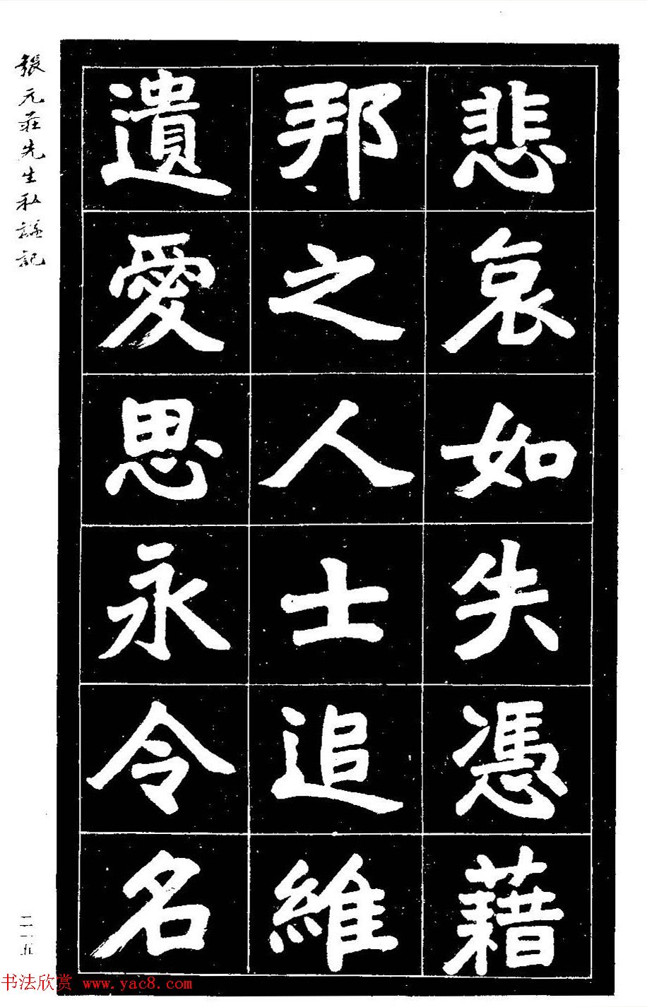 民国六年楷书《张元庄先生私谥记》