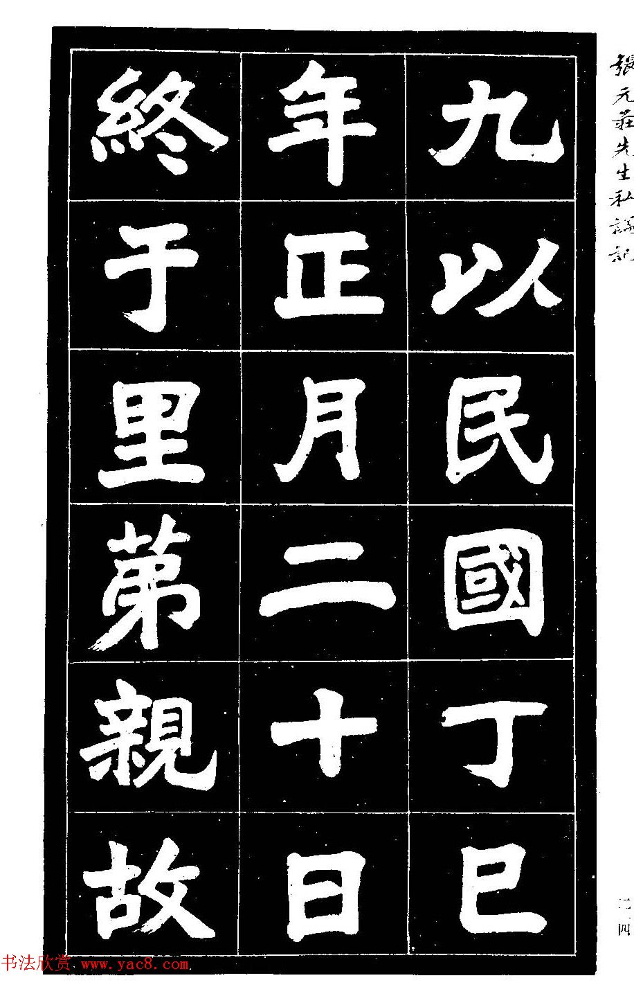 民国六年楷书《张元庄先生私谥记》