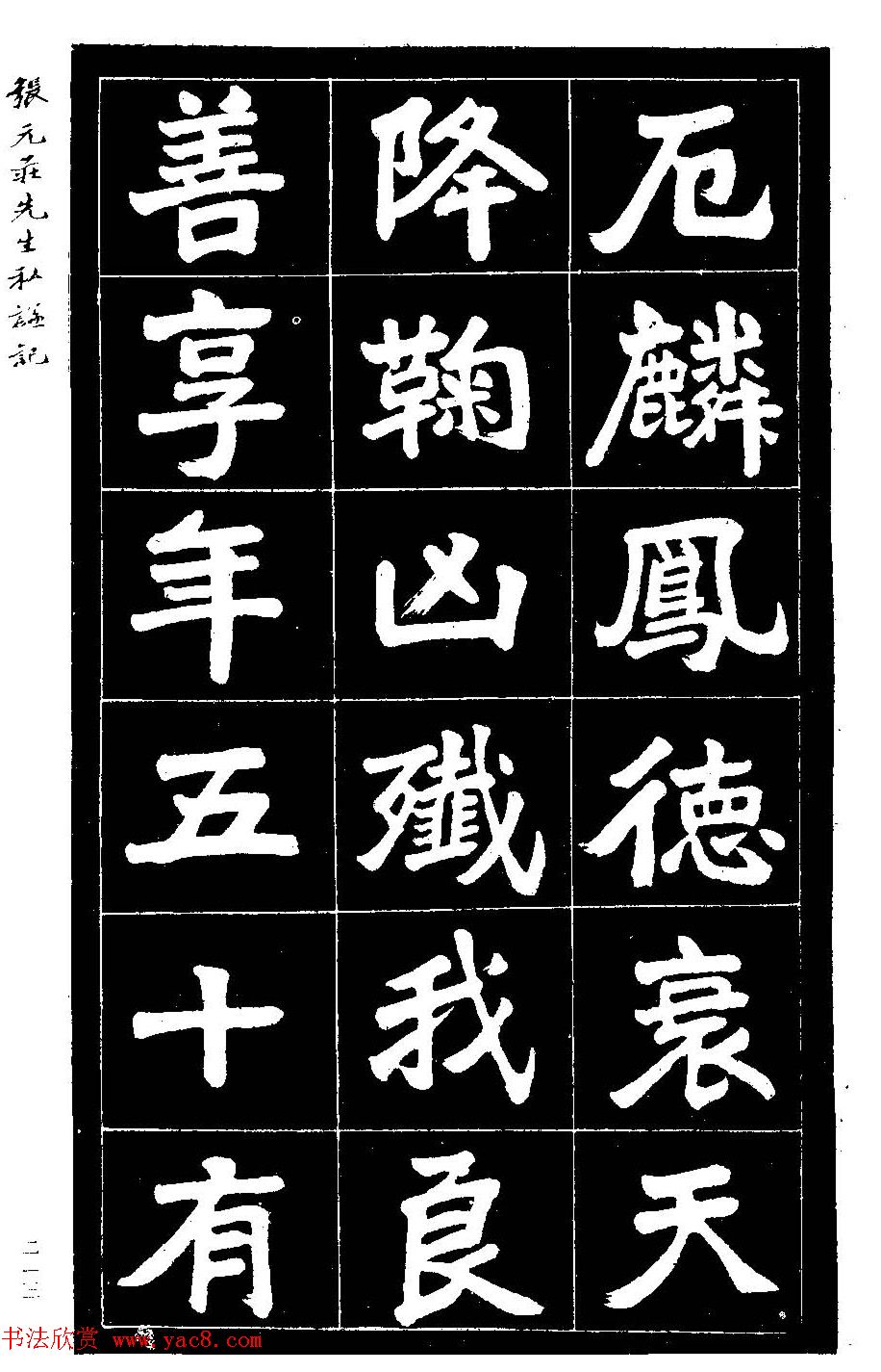 民国六年楷书《张元庄先生私谥记》