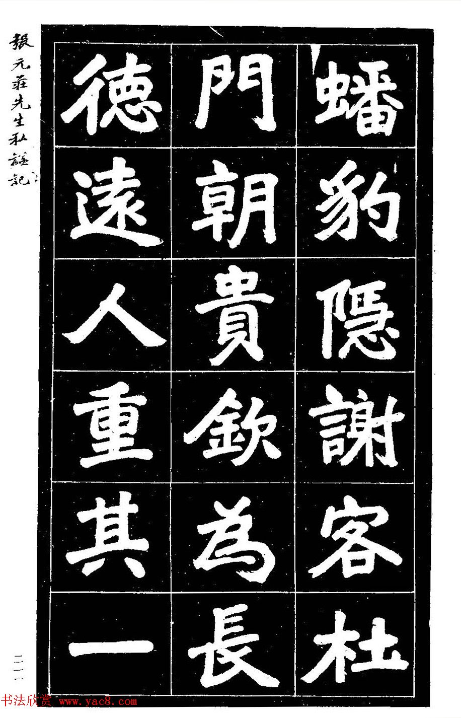 民国六年楷书《张元庄先生私谥记》