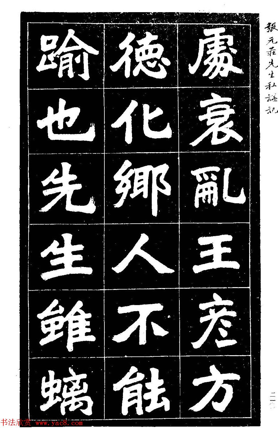 民国六年楷书《张元庄先生私谥记》