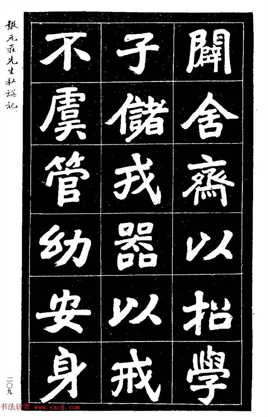 民国六年楷书《张元庄先生私谥记》