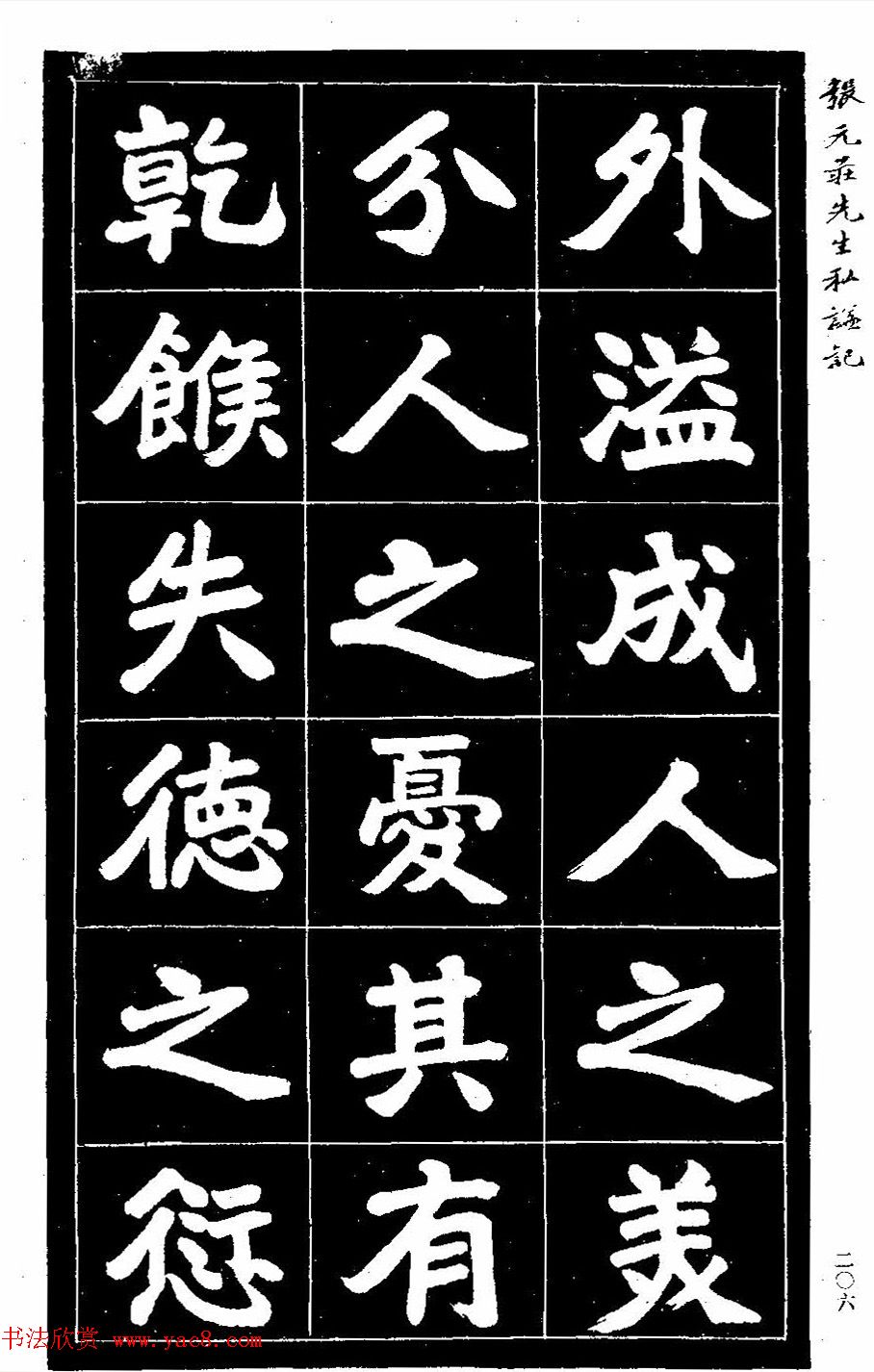 民国六年楷书《张元庄先生私谥记》