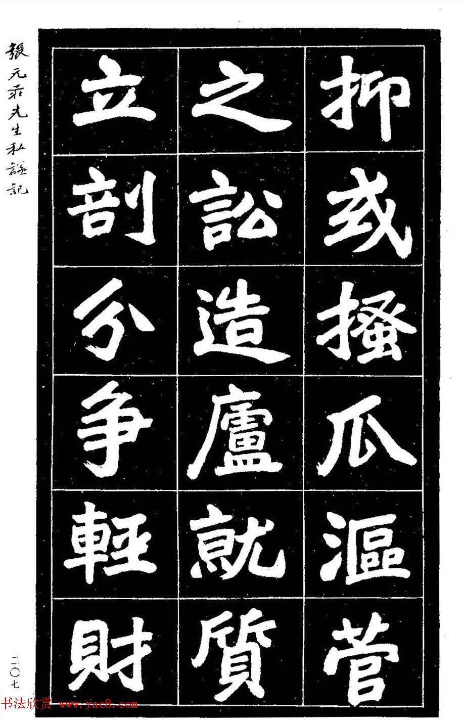 民国六年楷书《张元庄先生私谥记》