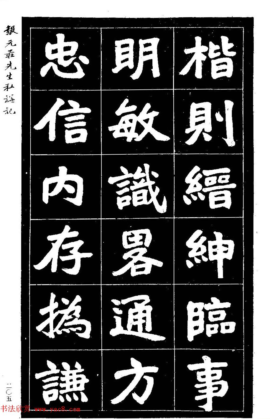 民国六年楷书《张元庄先生私谥记》