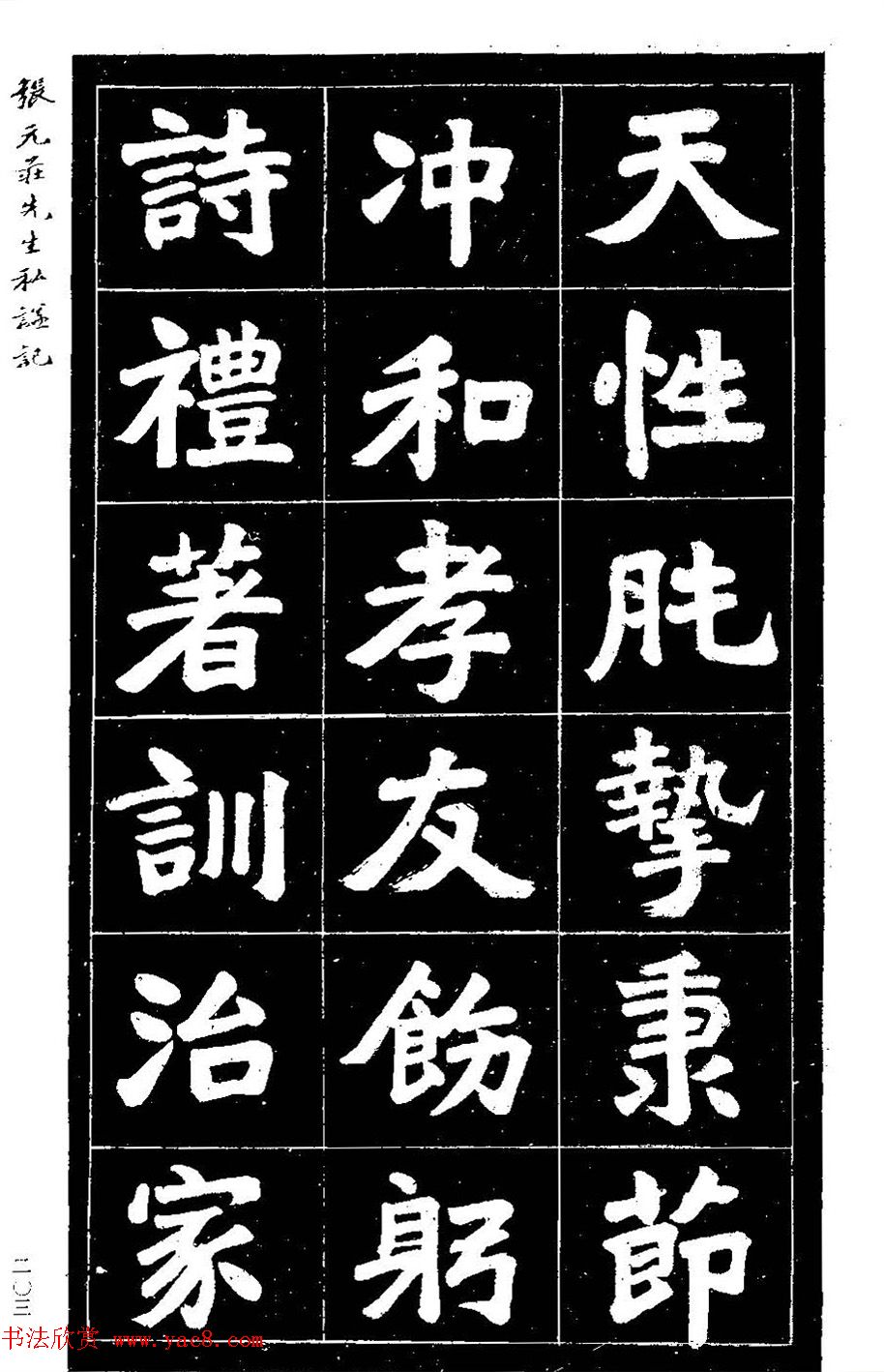 民国六年楷书《张元庄先生私谥记》