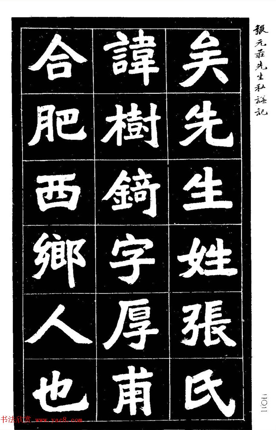 民国六年楷书《张元庄先生私谥记》