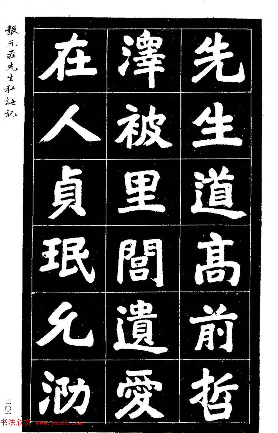 民国六年楷书《张元庄先生私谥记》