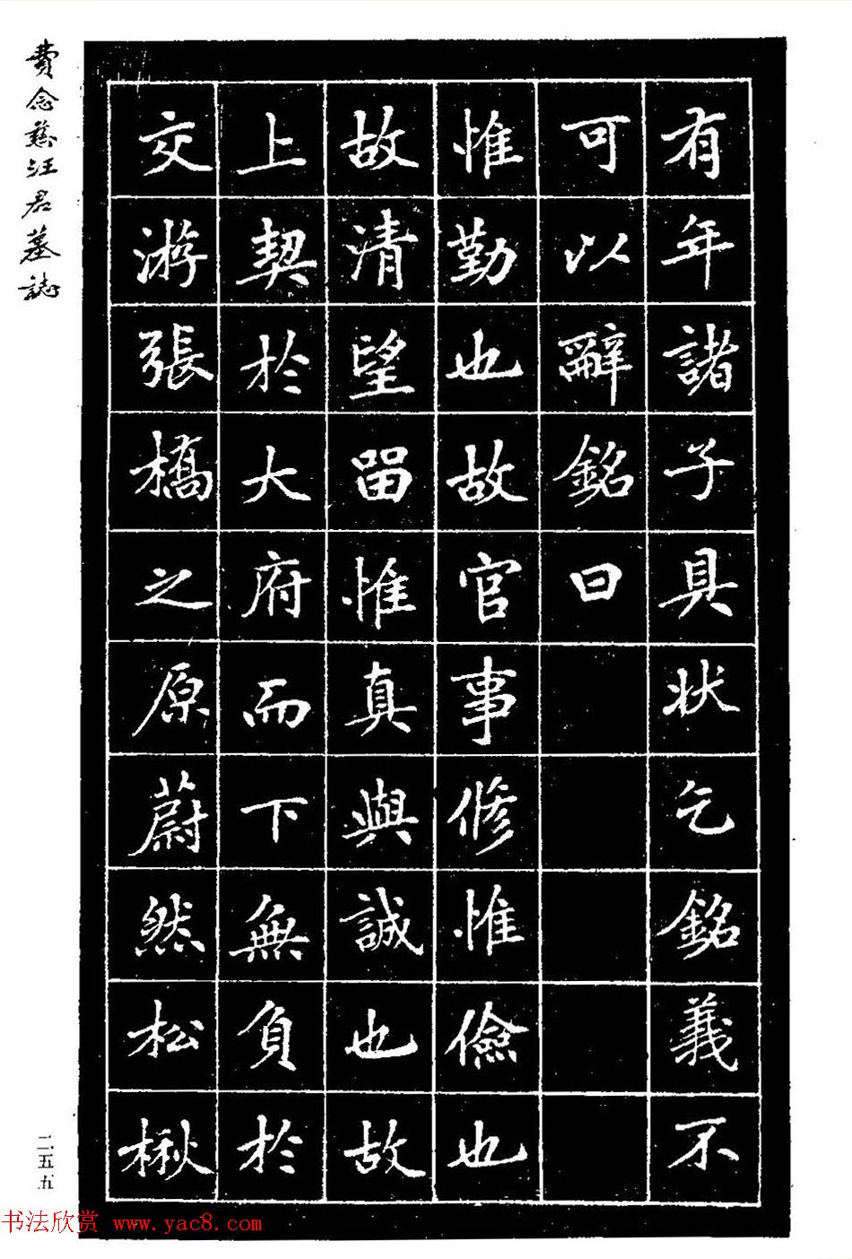 费念慈楷书欣赏《汪君墓志铭》