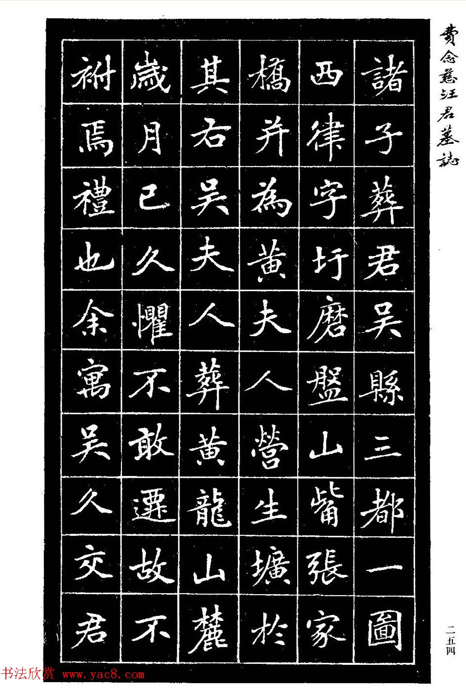 费念慈楷书欣赏《汪君墓志铭》