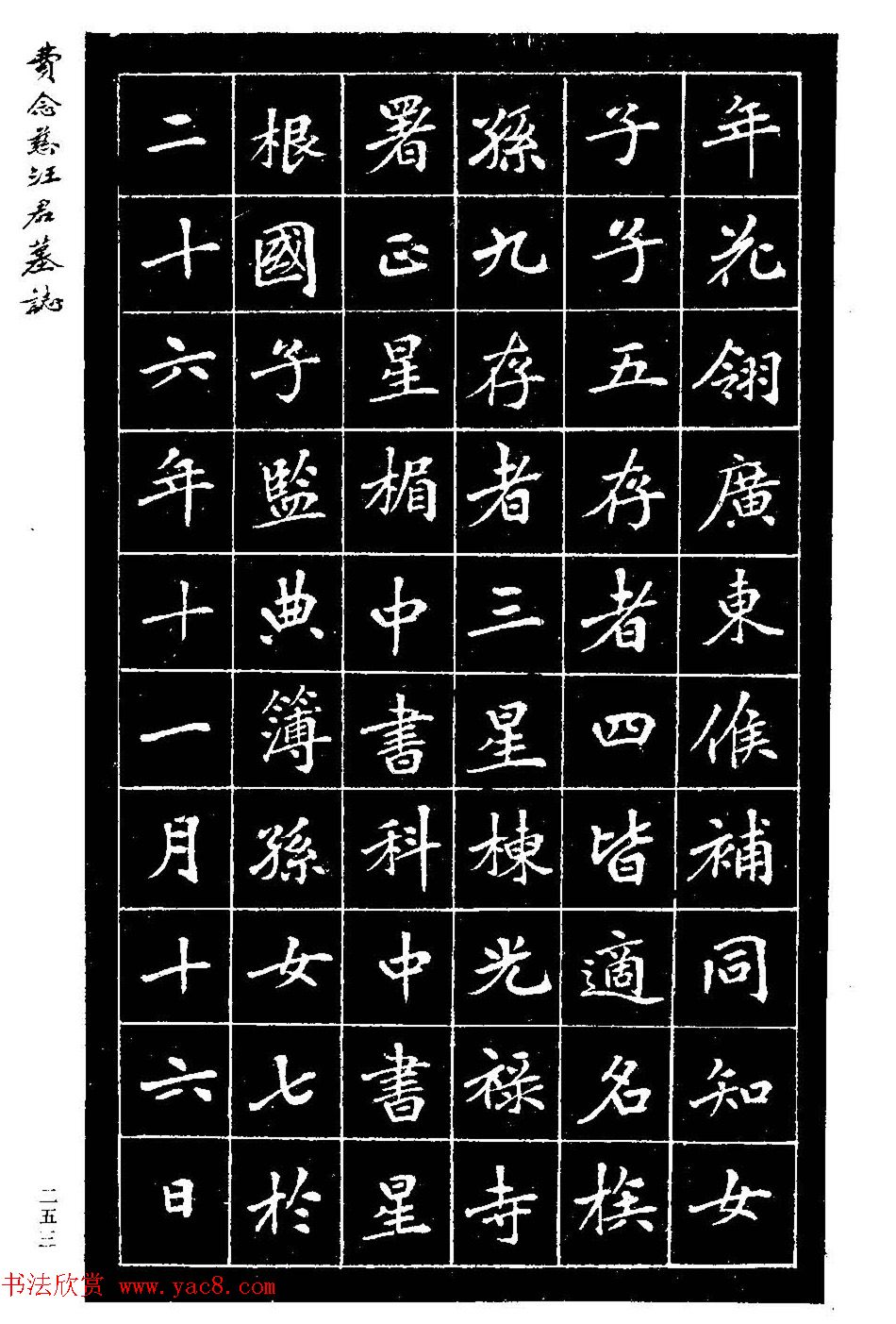 费念慈楷书欣赏《汪君墓志铭》