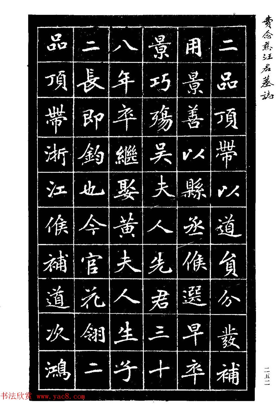 费念慈楷书欣赏《汪君墓志铭》