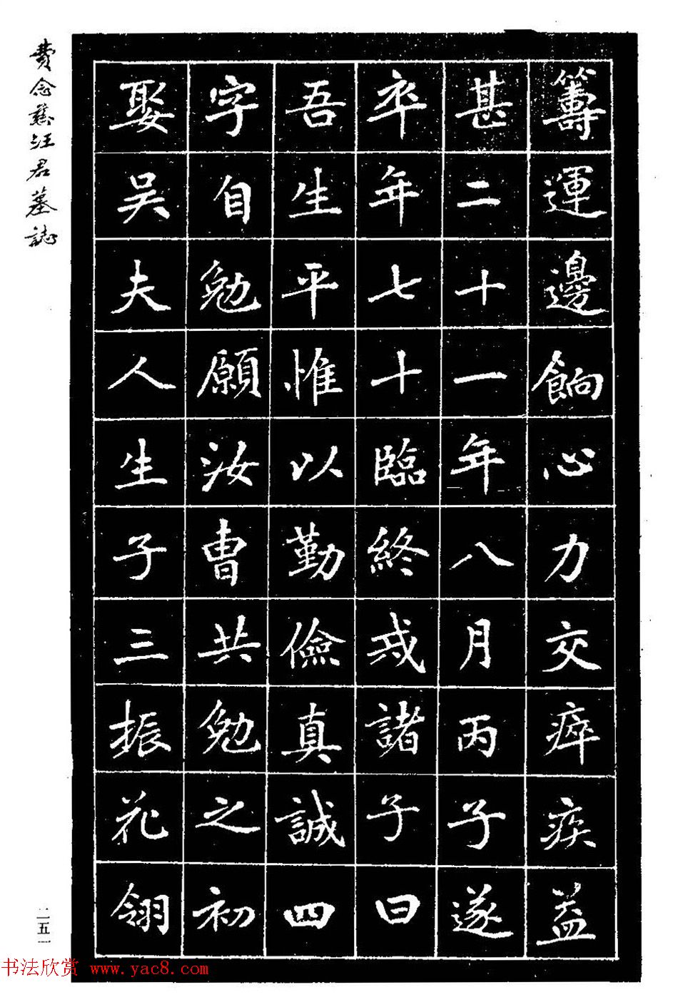 费念慈楷书欣赏《汪君墓志铭》