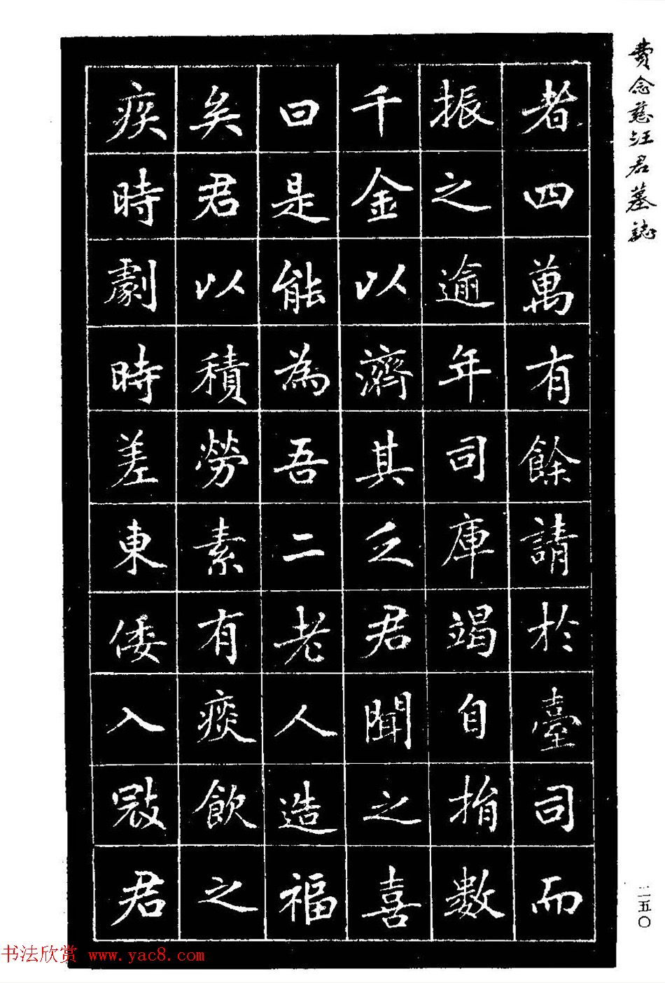 费念慈楷书欣赏《汪君墓志铭》