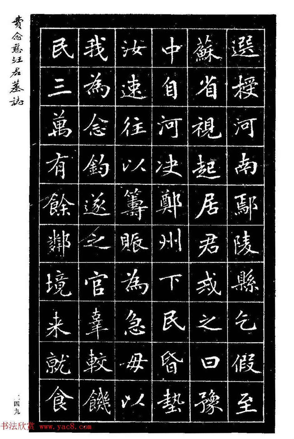 费念慈楷书欣赏《汪君墓志铭》