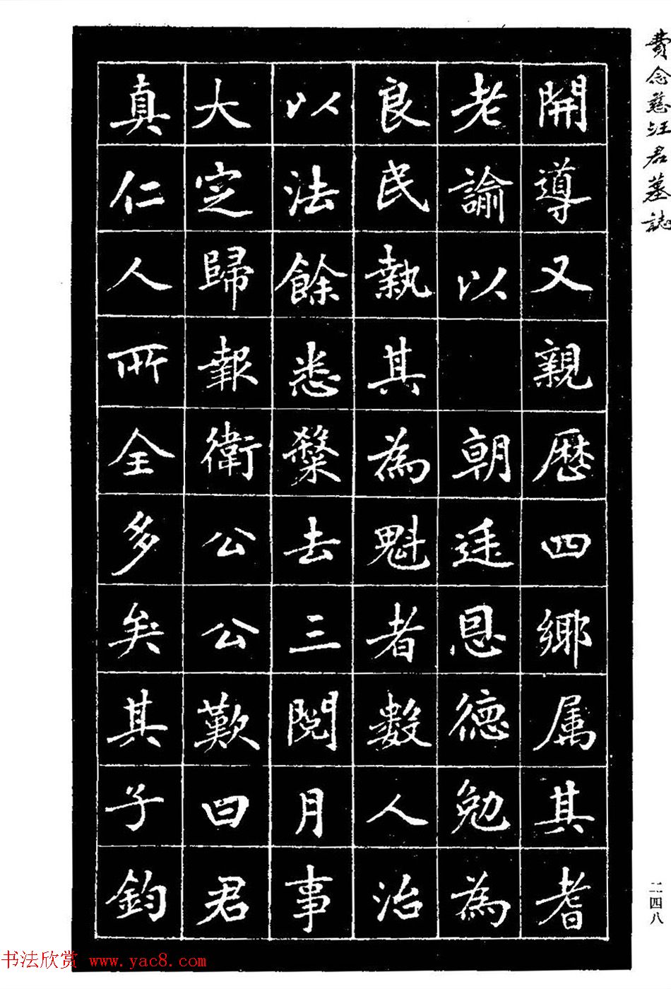 费念慈楷书欣赏《汪君墓志铭》