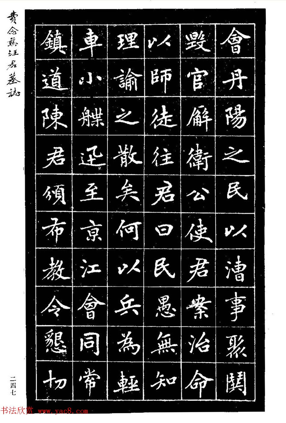 费念慈楷书欣赏《汪君墓志铭》