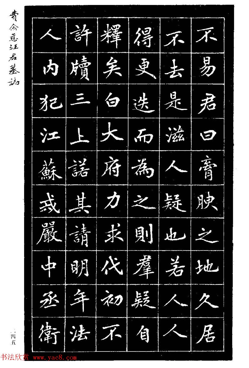 费念慈楷书欣赏《汪君墓志铭》