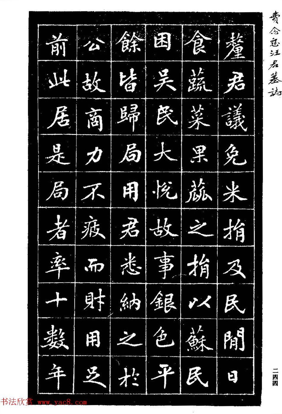 费念慈楷书欣赏《汪君墓志铭》