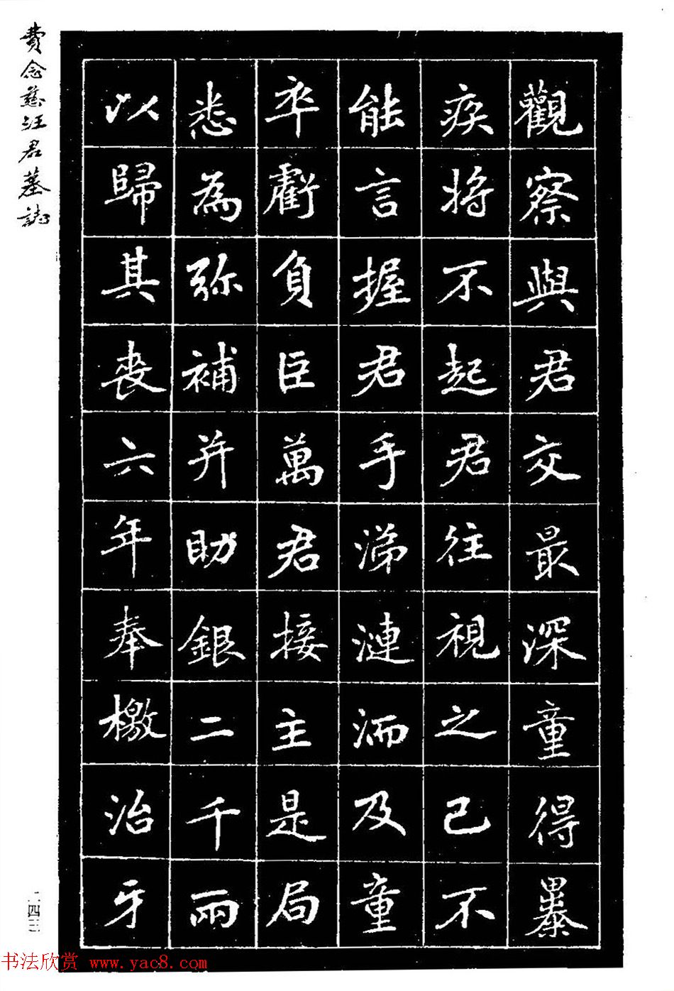 费念慈楷书欣赏《汪君墓志铭》