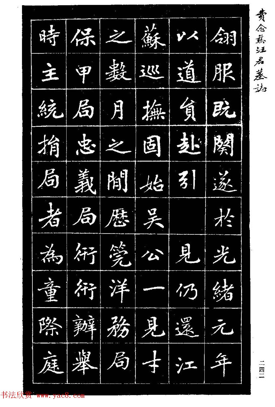 费念慈楷书欣赏《汪君墓志铭》