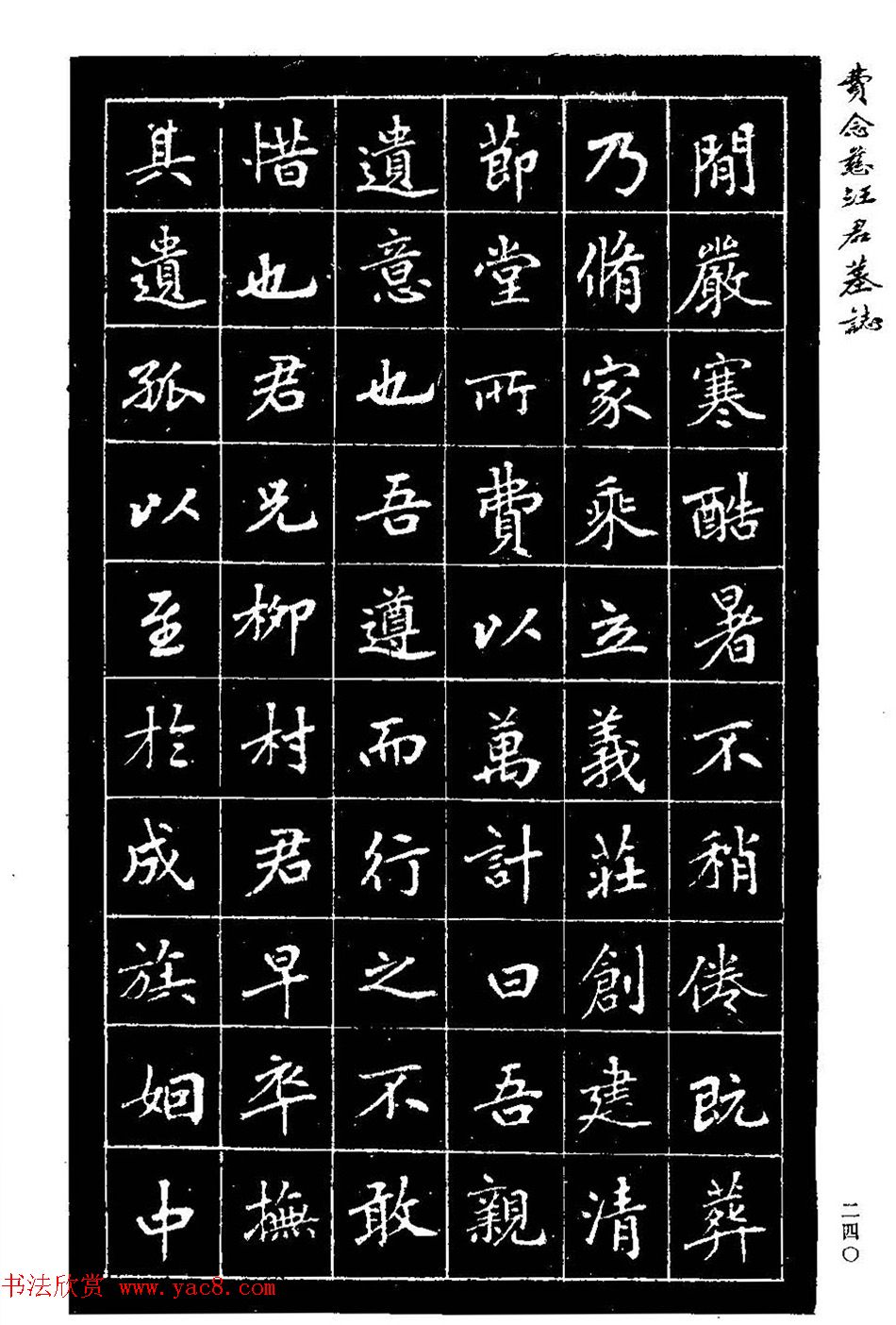 费念慈楷书欣赏《汪君墓志铭》