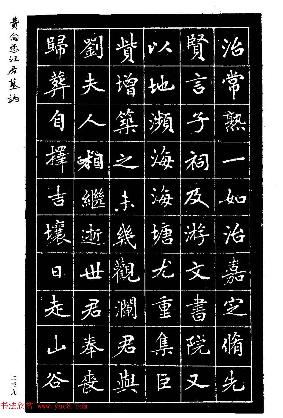 费念慈楷书欣赏《汪君墓志铭》