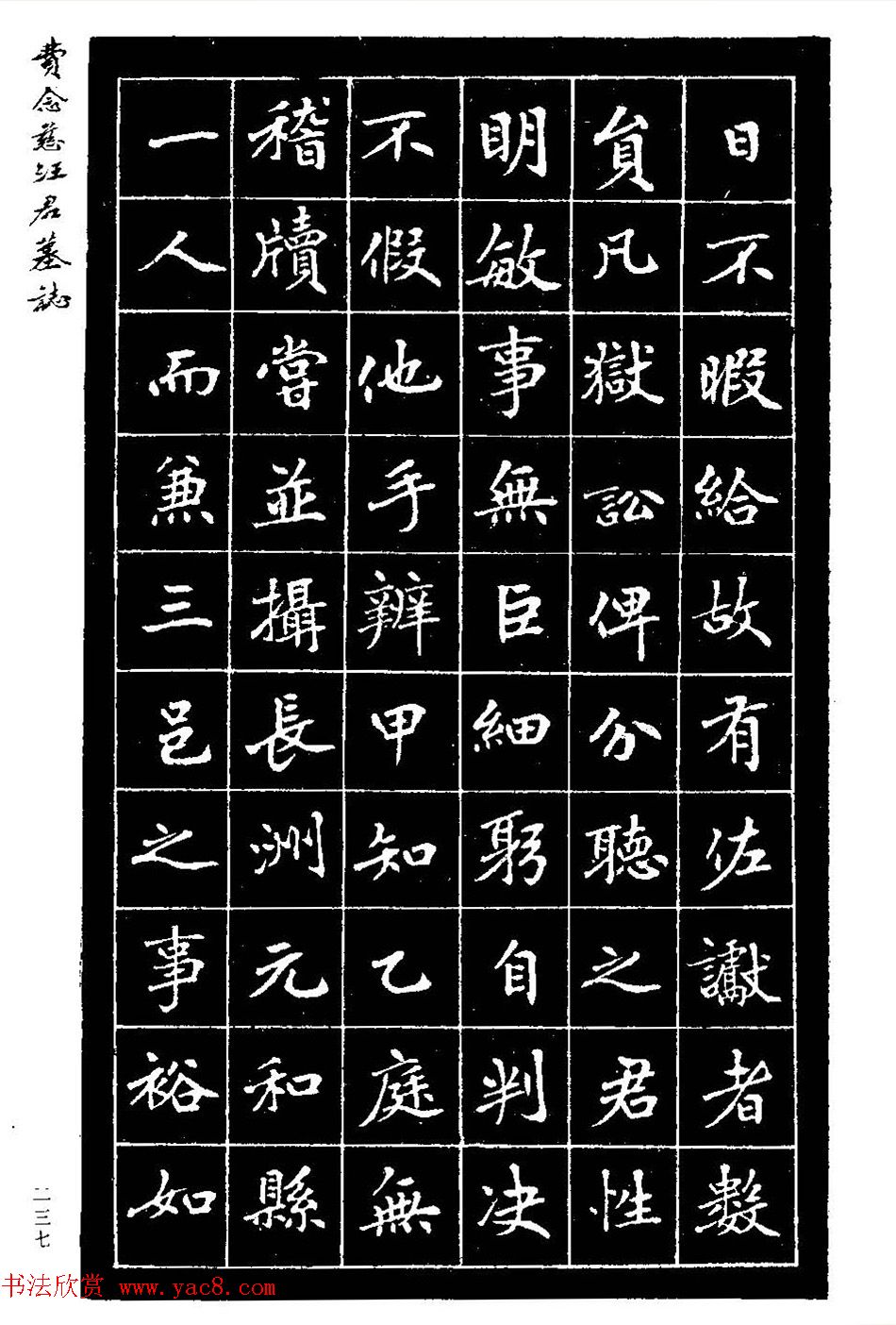 费念慈楷书欣赏《汪君墓志铭》