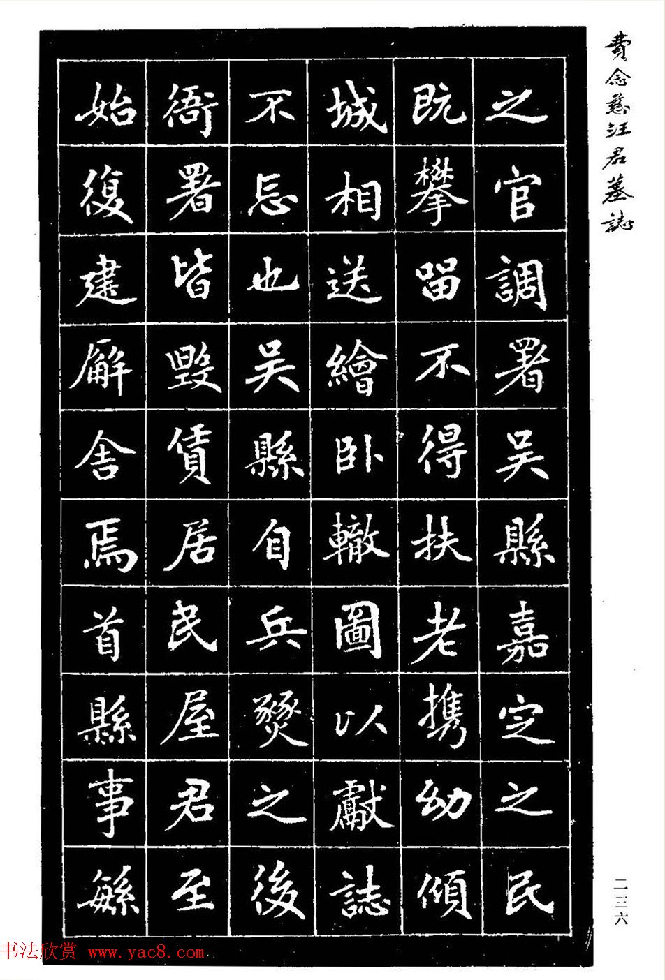 费念慈楷书欣赏《汪君墓志铭》