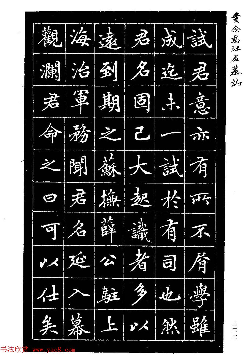 费念慈楷书欣赏《汪君墓志铭》