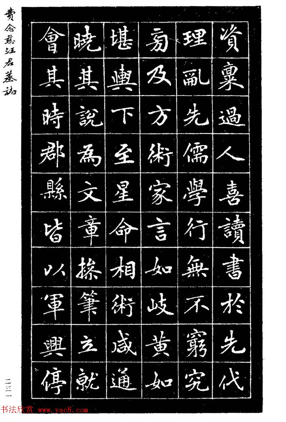 费念慈楷书欣赏《汪君墓志铭》