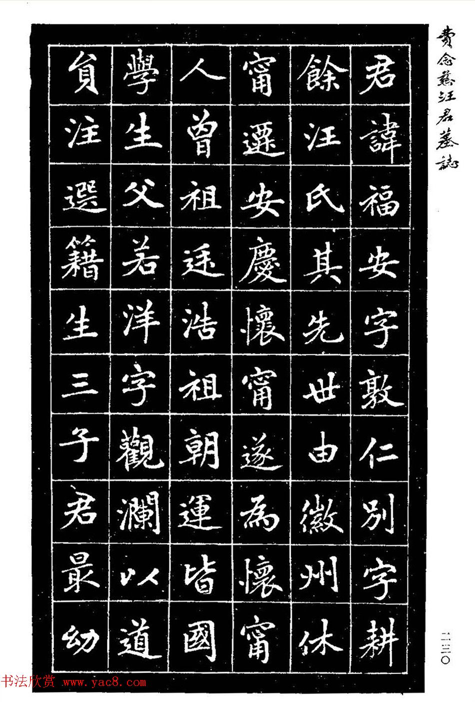 费念慈楷书欣赏《汪君墓志铭》