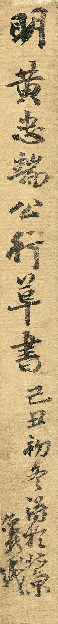 黄道周行草书轴《初集明诚堂》