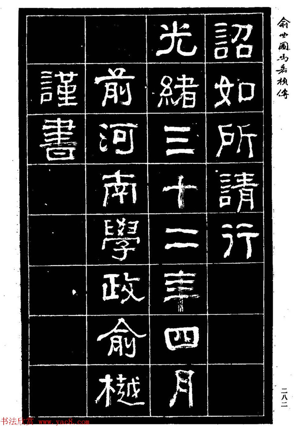 清代俞樾隶书《俞曲园马嘉桢传》