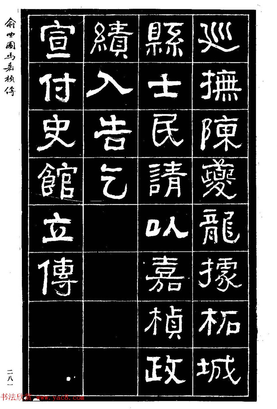 清代俞樾隶书《俞曲园马嘉桢传》