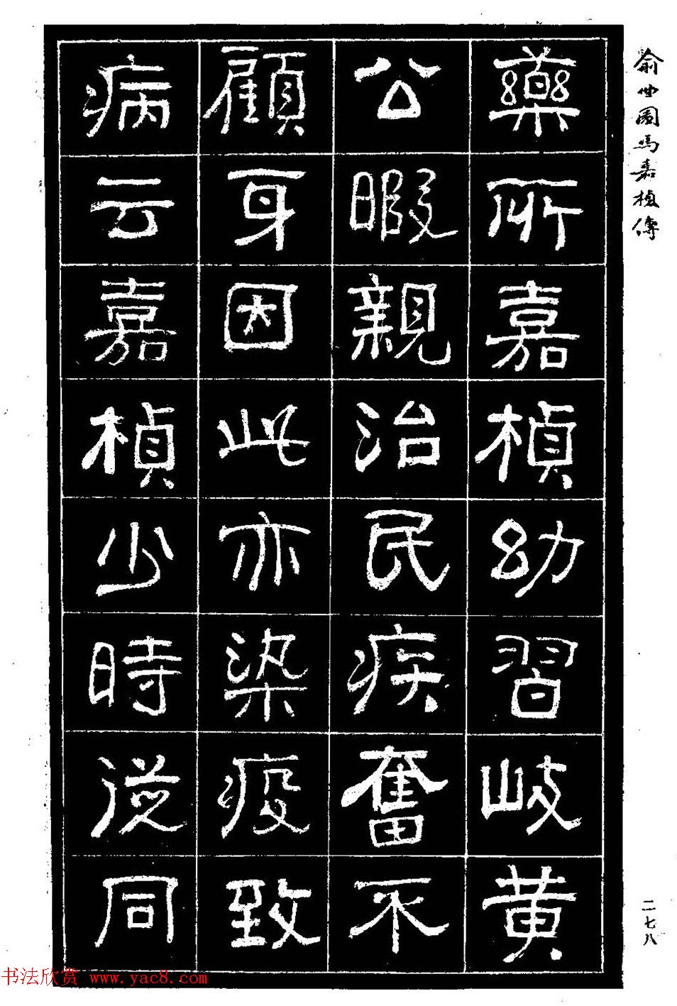 清代俞樾隶书《俞曲园马嘉桢传》