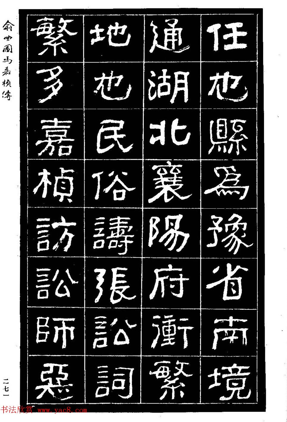 清代俞樾隶书《俞曲园马嘉桢传》