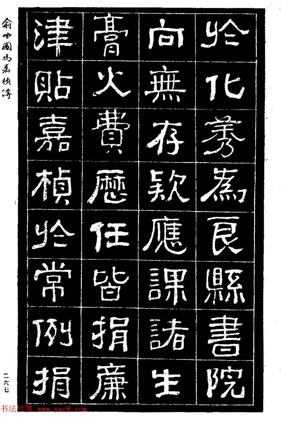 清代俞樾隶书《俞曲园马嘉桢传》