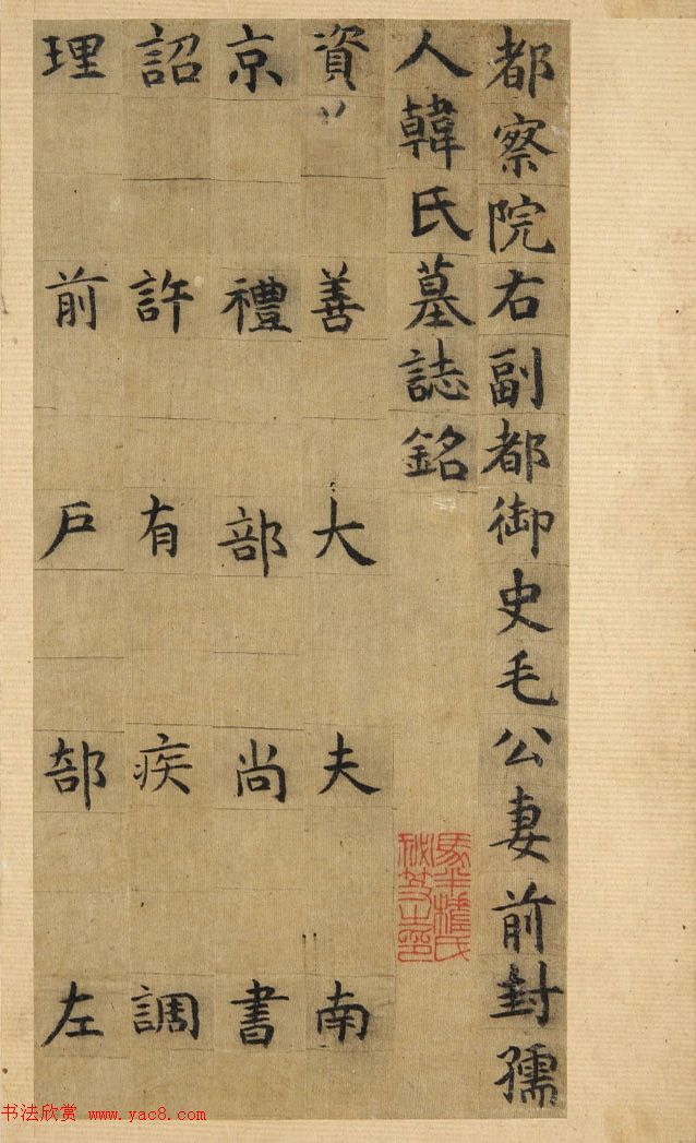 祝允明66岁小楷墨迹《韩夫人墓志铭》 祝允明66岁小楷墨迹《韩夫人墓志铭》