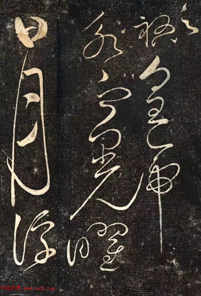 宋徽宗赵佶草书《绛霄紫庭帖》