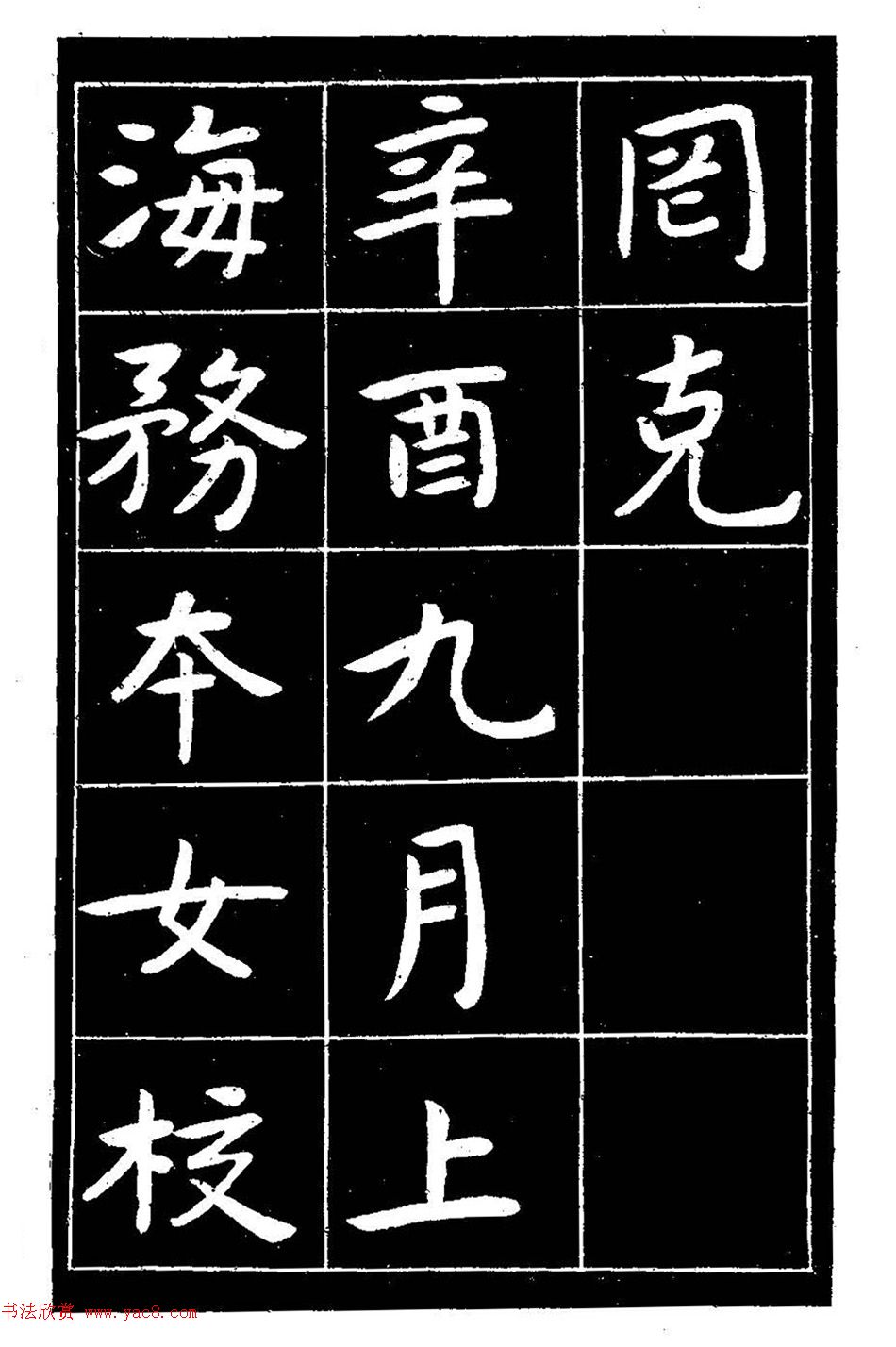 近代曾熙楷书《吴先生兴学碑记》