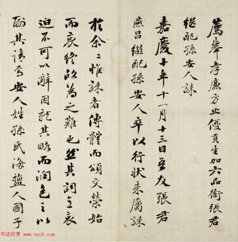 清代梁同书行楷书法《孙安人诔》